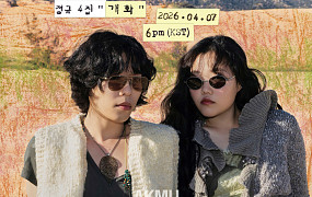 악뮤의 반가운 시대 역행