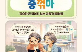 [요즘말 사전] ‘중꺾마’가 필요한 순간!