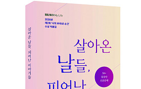 50+ 꽃중년 신춘 문예 ‘살아온 날들, 피어난 이야기들’ 출간