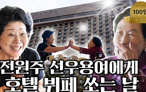 [브라보 문화 이슈] 전원주와 선우용여가 말하는 노년의 돈ㆍ행복ㆍ우정