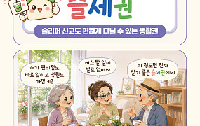 [요즘말 사전] 편하게 나이 들고 싶다면 ‘슬세권’