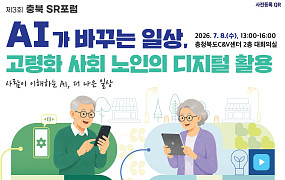 충북 SR포럼 개최 “AI가 바꾸는 일상, 고령사회 디지털 활용 논의”