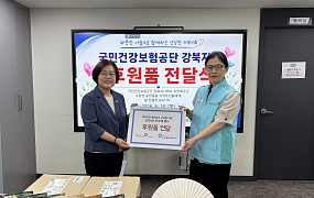 북서울종합사회복지관, 건보공단 강북지사와 후원물품 전달식