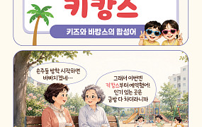 [요즘말 사전] 손주와 함께 떠나는 ‘키캉스’