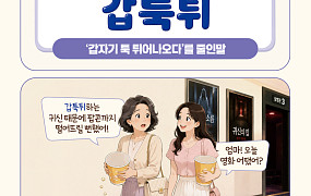 [요즘말 사전] 공포영화 ‘갑툭튀’ 귀신에 팝콘 떨어뜨릴 뻔!