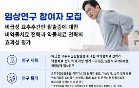 자생산방병원, 허리디스크 환자 대상 임상연구 참여자 모집