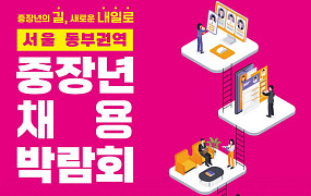서울시, 두 달간 '2026 권역별 중장년 채용박람회' 개최
