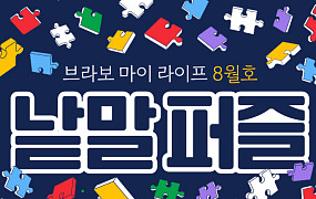 퍼즐 풀고 상품 받자! ‘브라보 마이 라이프’ 독자참여마당