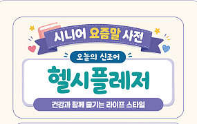[요즘말 사전] ‘헬시플레저’ 건강법은?
