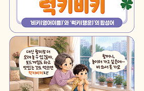 [요즘말 사전] 손해인 줄 알았는데 ‘럭키비키’였네