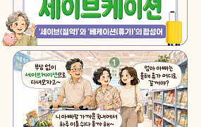 [요즘말 사전] 휴가비 아끼는 비밀, ‘세이브케이션’