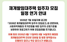 논란 일자 결국 멈춘 SH… 재개발임대 입주자 모집 연기