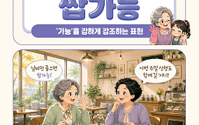 [요즘말 사전] 우리 손주 부탁이라면 ‘쌉가능’이지!
