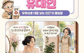 [요즘말 사전] 요약만 보는 ‘유대인’