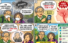 [만화로 보는 시니어 뉴스] 당뇨 있다면 초미세먼지 더 조심하세요