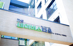 58세대 시니어 주거공동체 ‘더네이버스타운’ 문 열어