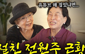 [브라보 문화 이슈] “아껴주세요” 유튜브 도전한 사미자, 전원주 감쌌다