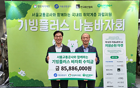 기빙플러스·서울교통공사, 봉은사역서 ‘추석 맞이 나눔 바자회’ 개최