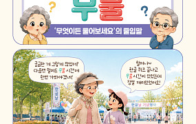 [요즘말 사전] 궁금할 땐 ‘무물’하세요