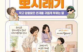 [요즘말 사전] 우리 손주가 ‘뽀시래기’라고?