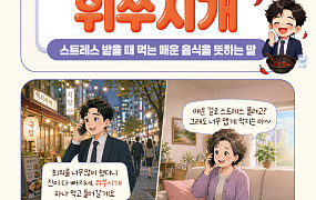 [요즘말 사전] 속 쓰려도 찾는다? ‘위쑤시개’