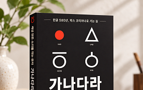 500만 뷰 훈민정음 강연, 책으로 만난다…‘가나다라’ 출간