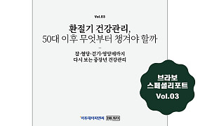 “환절기마다 몸이 흔들?”, 브라보 스페셜리포트 3호 발행