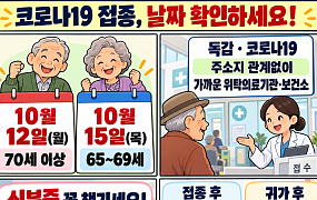 [만화로 보는 시니어 뉴스] 어르신 코로나19 예방접종, 신분증 챙기세요
