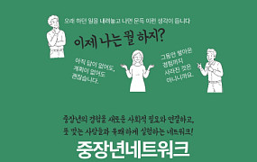 중장년 경험을 사회적 연결로 ‘컴투게더’ 창립 기념식
