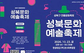 성북천에서 즐기는 전통예술 한마당, ‘성북문화예술축제’ 23일 개최