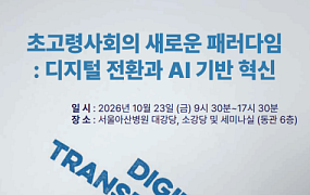 초고령사회 미래, 돌봄·의료에 AI 새로운 활용방안은?
