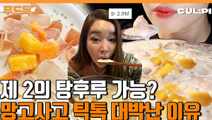[푸드득] 틱톡 조회수 300만 찍은 '망고사고' 대박 비결