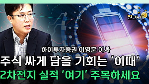[찐코노미] 주식 싸게 담을 기회는 '이때'…2차전지 주목할 것은?