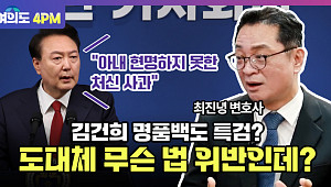 [여의도 4PM] "김건희 특검? 적용할 법이 없다"