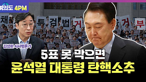 [여의도 4PM] "5표 못 막으면 尹 탄핵 소추"…'채상병 특검' 재의결 결과는?