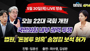 [여의도 4PM] 막 오른 22대 국회, 관전 포인트 '셋'