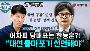 [정치대학] "韓, 당 대표 나오려면 대선 출마 포기 선언해야"