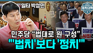 [정치대학] 민주당 "법대로 원 구성"…일타 박성민 "정치가 법 위에 있어야"