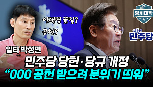 [정치대학] 일타 박성민 "민주당 당헌·당규 개정은 이재명 맞춤"