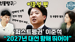 [정치대학] 박성민 "퍼스트펭귄 이준석, 2027년 대선 향해 뛰어야"