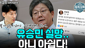 [정치대학] 박성민 "유승민, 더 이상 잃을 것도 없는데 아쉽다"