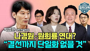 [정치대학] 박성민 "국민의힘, 결선투표까지 단일화 없을 것"