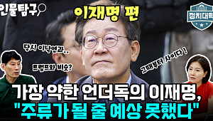 [정치대학] 박성민 "민주당 언더독이었던 이재명, 주류 된 계기는…"