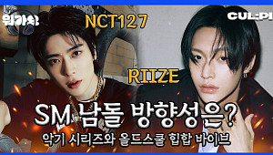 [컬처콕] NCT127의 '삐그덕' vs 라이즈의 '붐붐베이스'…SM 보이그룹 승자는?