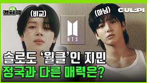 [컬처콕] 군백기 뚫고 글로벌 차트 장악한 BTS 지민(Jimin), 올타임 레전드 입증 비결은?