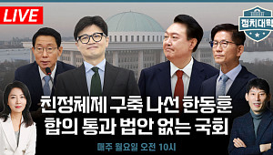 [정치대학] 양보 없는 ‘25만원 전쟁’…박성민 “여야의 진짜 노림수는”
