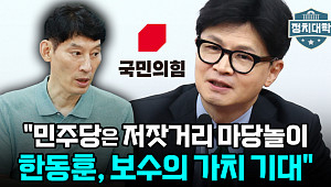 [정치대학] 박성민 "민주당은 저잣거리 마당놀이…한동훈, 보수의 가치 지켜야"