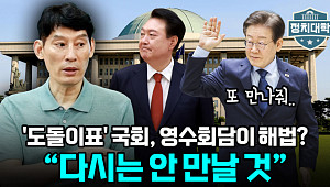 [정치대학] '정치 일타강사' 박성민 "영수회담 성사 가능성 없다"