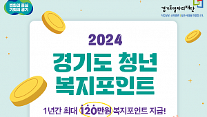 경기도에서 일하는 청년이라면…연 120만 원 주는 '경기도 청년 복지포인트' [십분청년백서]