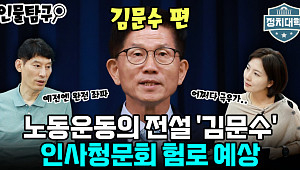 [정치대학] 노동운동의 전설 '김문수'…인사청문회 여야 공방 예상